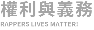 權利與義務 RAPPERS LIVES MATTER!
