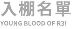 入棚名單 YOUNG BLOOD OF R3!